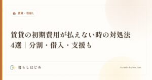 賃貸の初期費用が払えない時の対処法4選｜分割・借入・支援も