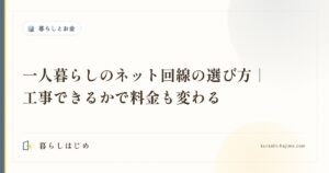 一人暮らしのネット回線の選び方｜工事できるかで料金も変わる