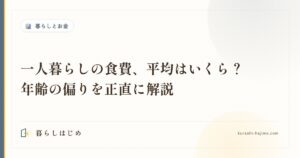 一人暮らしの食費、平均はいくら？年齢の偏りを正直に解説